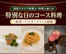 現役イタリア料理人が特別な日のコース料理を考えます イメージ1