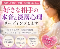 好きな相手とあなたの潜在意識リーディングします 気になる人愛する人の深層本音☆
