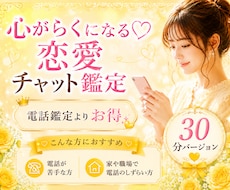 30min♡恋愛占いテキストチャットします ✨電話鑑定よりお得♡時間や場所を選びにくい方にもおすすめ