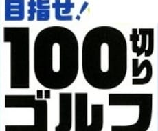 ゴルフスイングの課題抽出、対策を教えます スコア100切りを全力で応援します。