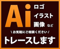 オープン記念価格！画像からAiデータを作成します イメージ1