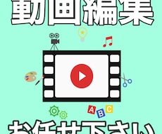 動画編集のお悩み、解決いたします イメージ1