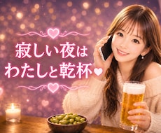 ひとりが寂しい夜に。あなたのお話し相手になります 「誰かと話したいな」と思ったら、私と乾杯でもしませんか？