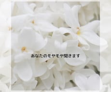 あなたのモヤモヤ、イライラをお聞きします イメージ1