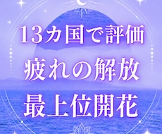 7月 疲れの解放、心身を整える最上位開花します 猛暑と疲れからの解放 不可視の大きな影響 世界13カ国で評価