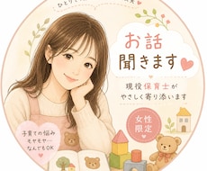 現役保育士が優しくお話伺います イメージ1