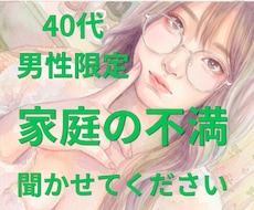 なかなか言えない家庭の不満、安心して吐き出せます イメージ1