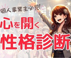 性格診断でお客様の心を掴み方・心の開き方教えます イメージ1