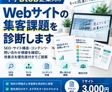 Webサイト【BtoB向け】の集客課題を診断します イメージ1