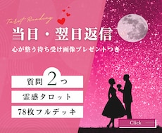 当日～翌日返信　霊感タロット✨で悩みを解決します 質問2つ　恋の悩みも不安も、笑顔の未来へ変えるタロット