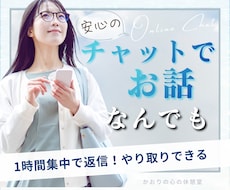 60分集中！雑談〜お悩み相談まで何でもお話できます LINEみたいな会話のやり取り♡隙間時間にお話しましょう