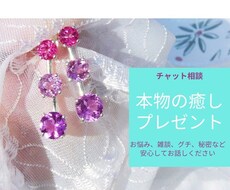 チャット相談★秘密のお悩みお聞きします 雑談から人生を変える相談まで★心に本物の癒しをプレゼント
