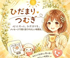 どんなお悩みもOK、メッセージでそっと聴きます イメージ1