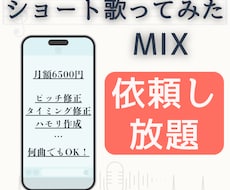 歌ってみたショートMIXを好きなだけ依頼できます １分以内のショート歌ってみたMIXが無制限・頼み放題！