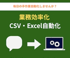 業務効率化・CSV自動化ツールを作成します イメージ1