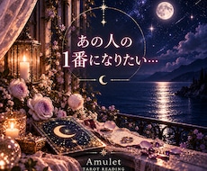 あの人の気持ちとあなたへの想いを読み解きます イメージ1