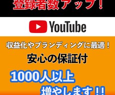 YouTubeチャンネル登録者1000人増やします 収益化に！規約に違反することなく安全にご利用いただけます。