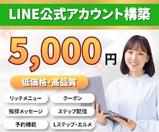 格安でLINE公式アカウントの構築代行をします 公式LINE 拡張ツール（エルメ・Lステップ）の対応も可能