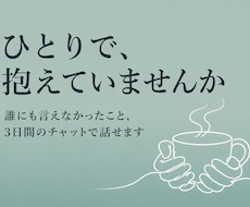 誰にも話せなかった悩み、3日間チャットで聞きます イメージ1