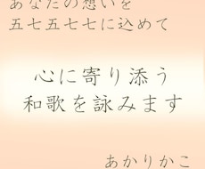 大切な想いを 五七五七七の歌にして詠みます イメージ1