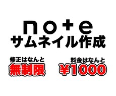 noteのサムネイル作成します 1枚1000円でnoteのサムネイル作成します
