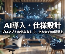 AI開発で挫折しないための設計図・手順書作ります AI開発が迷子にならないロードマップとプロンプト構成案の提供