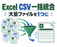 複数のExcel・CSVを自動で1つにまとめます イメージ1