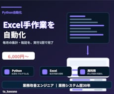 Excelの手作業をPythonで自動化します イメージ1