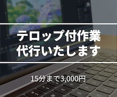 テロップ作業代行します 24時間以内の納品を心がけています！