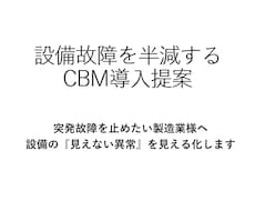 設備故障を半減！CBM導入提案書を作成します 突発故障削減・コスト最適化支援