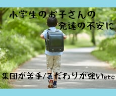 小学生のお子さま向け☆発達相談できます イメージ1