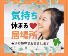 短時間からでもOK!✨あたなの気持ちに寄り添います 愚痴/悩み/人間関係/モヤモヤした想い否定なしでお聴きします