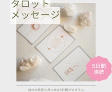 5日間連続｜心に寄り添うカードメッセージを届けます イメージ1