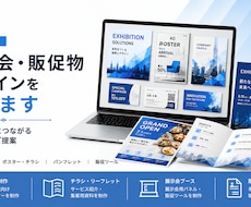 法人対応｜展示会・販促物デザインを承ります イメージ1