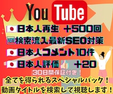 YouTube動画を検索視聴！コメント評価増えます 高品質日本人コメント10件＆自然な高評価で動画をバズ加速！