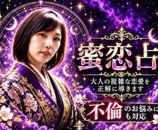 不倫占い｜霊視で彼の本音と2人の未来を深く視ます オーダーメイド｜片思い・音信不通・復縁・今後を丁寧を鑑定