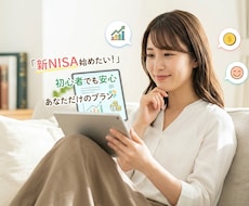新NISA活用！初心者のためのプランを作成します 「特別価格」あなたに最適な投資の基礎と資産配分を提案！