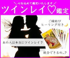 ツインレイのあらゆるお悩みに..ご縁を読み解きます イメージ1