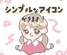 上半身のみのシンプルアイコンを描きます イメージ1