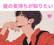 彼の気持ちを代弁します イメージ1