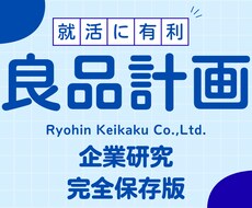 株式会社良品計画の企業研究を作成します イメージ1