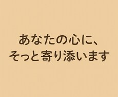 あなたのお悩み優しく聞きます イメージ1