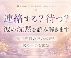 連絡する？待つ？彼の沈黙を読み解きます 音信不通の彼の本音を読み、次の一歩を鑑定します