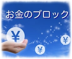 ２１６個 お金と人間関係のブロックを解除します なぜか不思議と困らない生き方へ