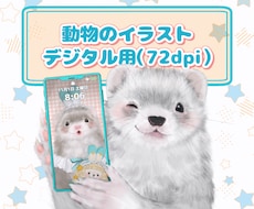 動物のイラスト（デジタル用）を描きます 解像度72dpiのイラストです。壁紙・アイコン・一枚絵など