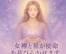 女神と星が魂の才能咲かせます イメージ1