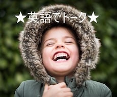 英語でトークいたします ◆◆◆３日間トークルームで英会話◆◆◆