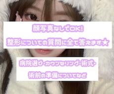 顔写真なしでOK！整形についての質問に全て答えます イメージ1