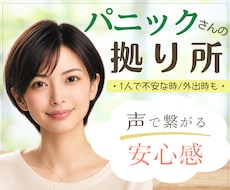 パニック障害の不安に寄り添い、安心感をお届けします 1人の時や外出先で、不安になってしまった時も、お気軽に✨