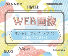 POPで可愛いWEB画像作ります 明るく可愛い♡雰囲気に思わずクリックしたくなるデザイン